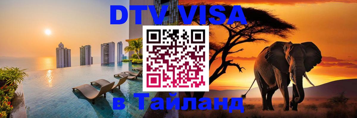 Как сделать DTV визу в Тайланд Нижнекамск 