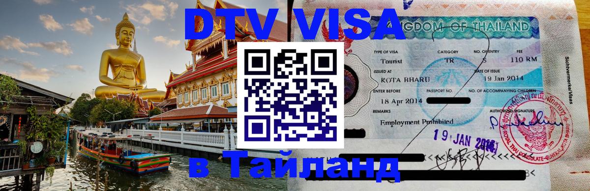 Destination Thailand Visa (DTV виза) Нижнекамск 